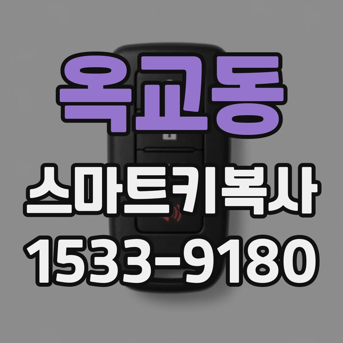 옥교동 스마트키복사