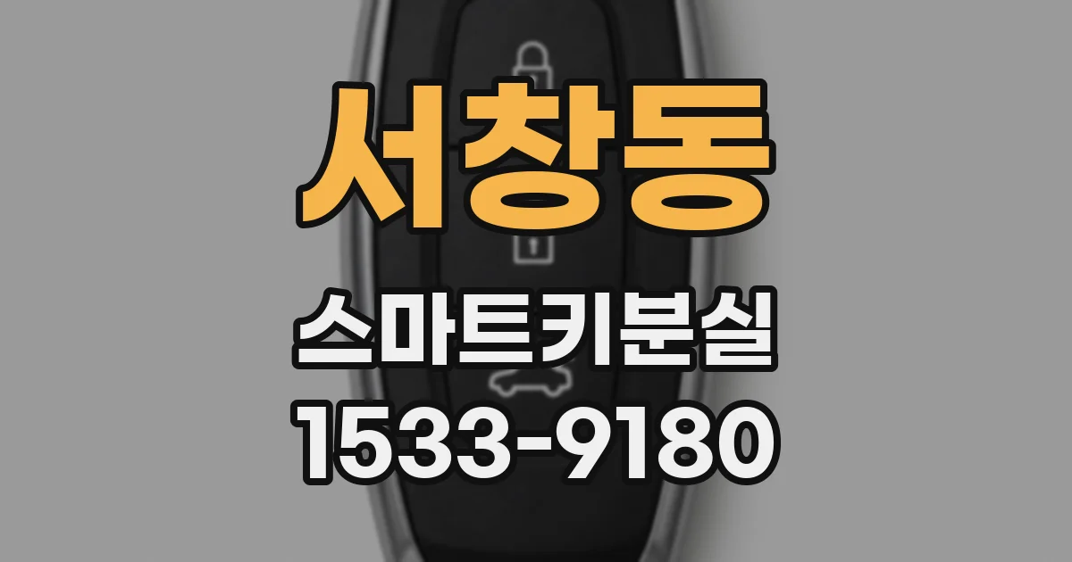 서창동 스마트키분실