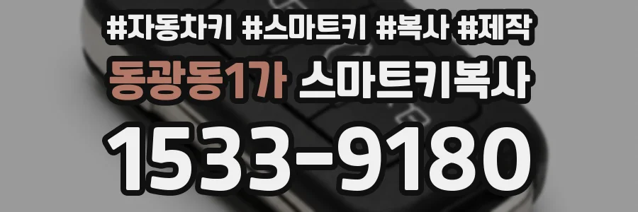 동광동1가 스마트키복사