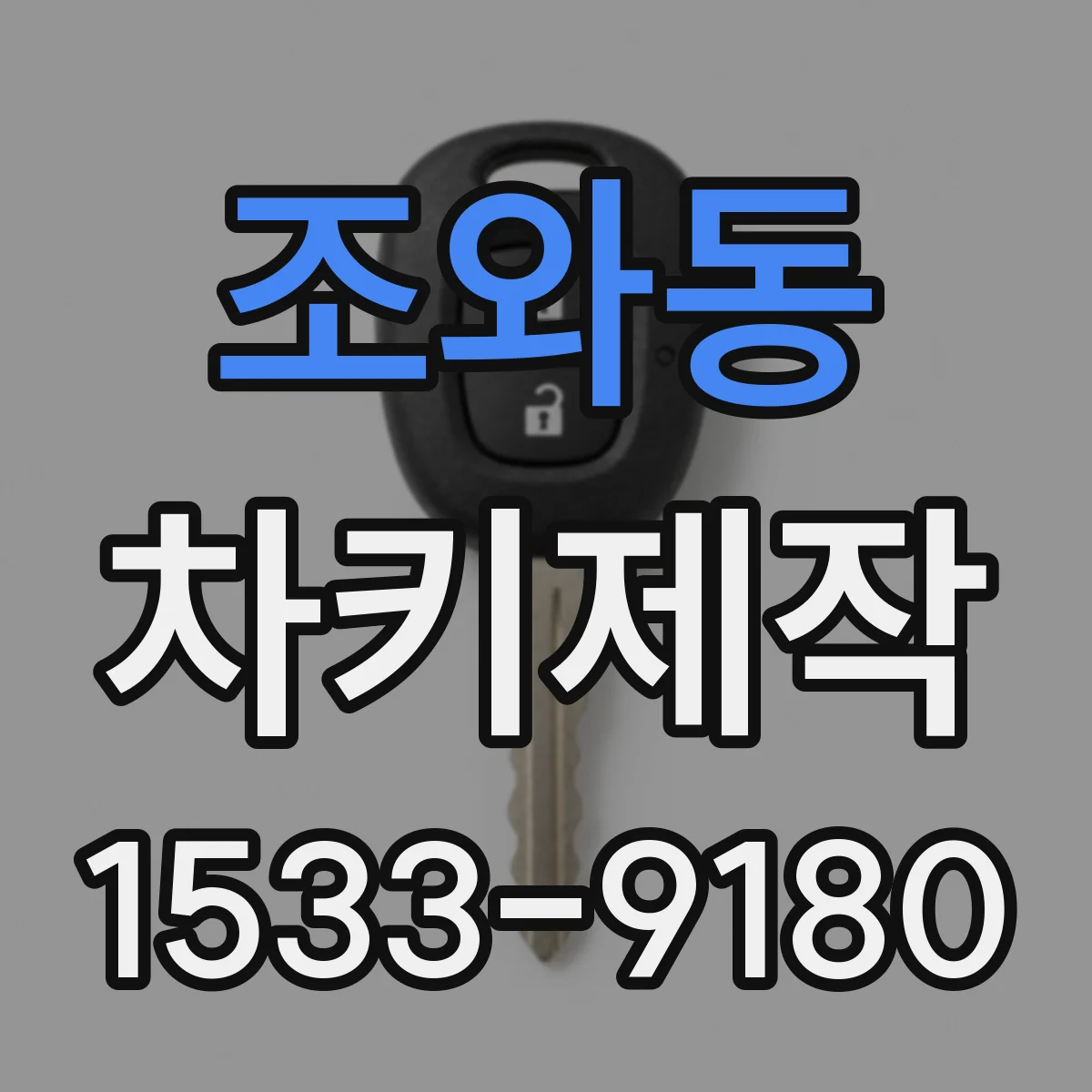 조와동 차키제작