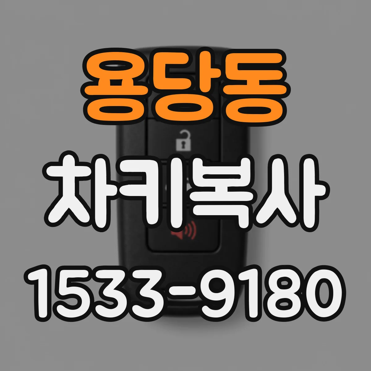 용당동 차키복사