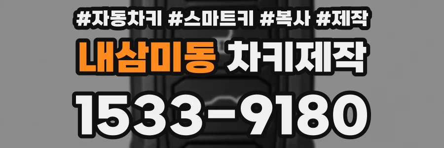 내삼미동 차키제작