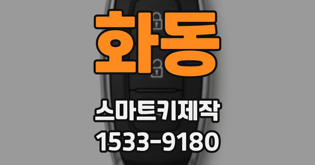 화동 스마트키제작