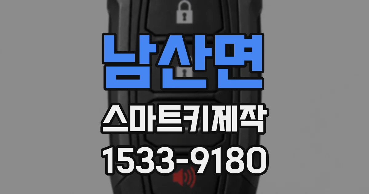 남산면 스마트키제작