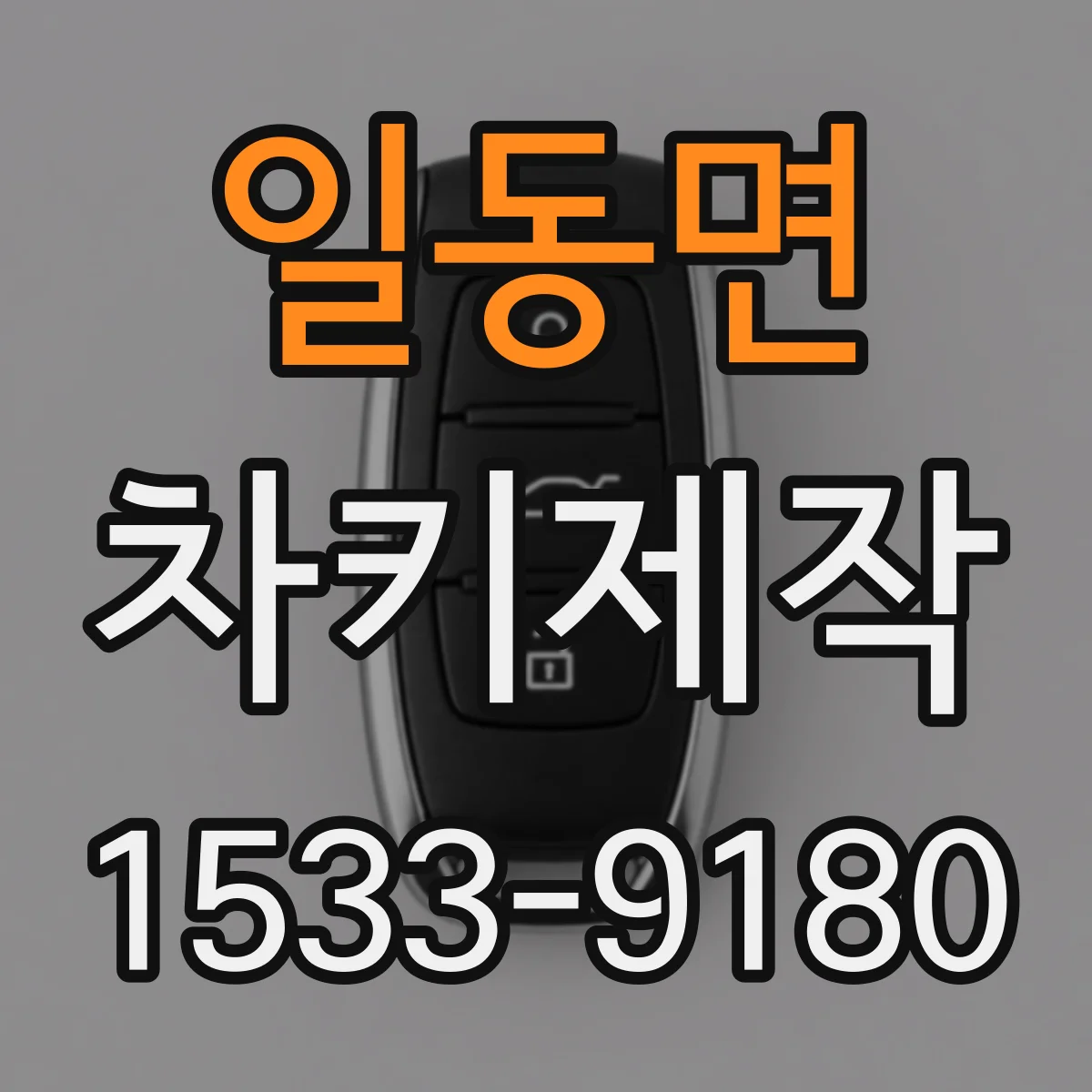 일동면 차키제작