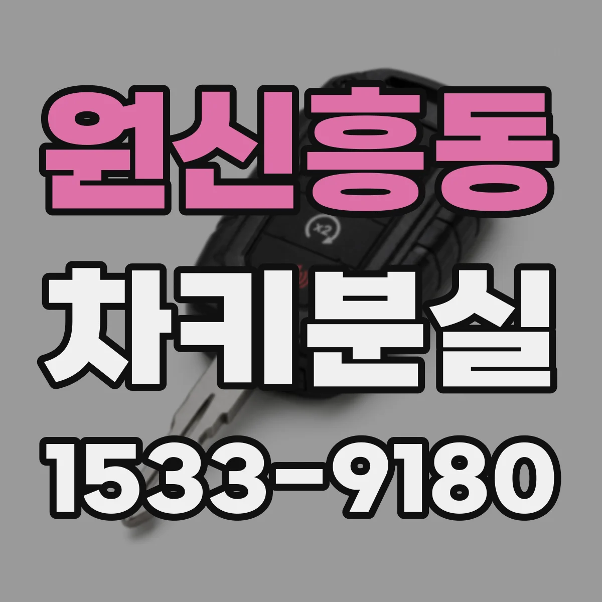 원신흥동 차키분실
