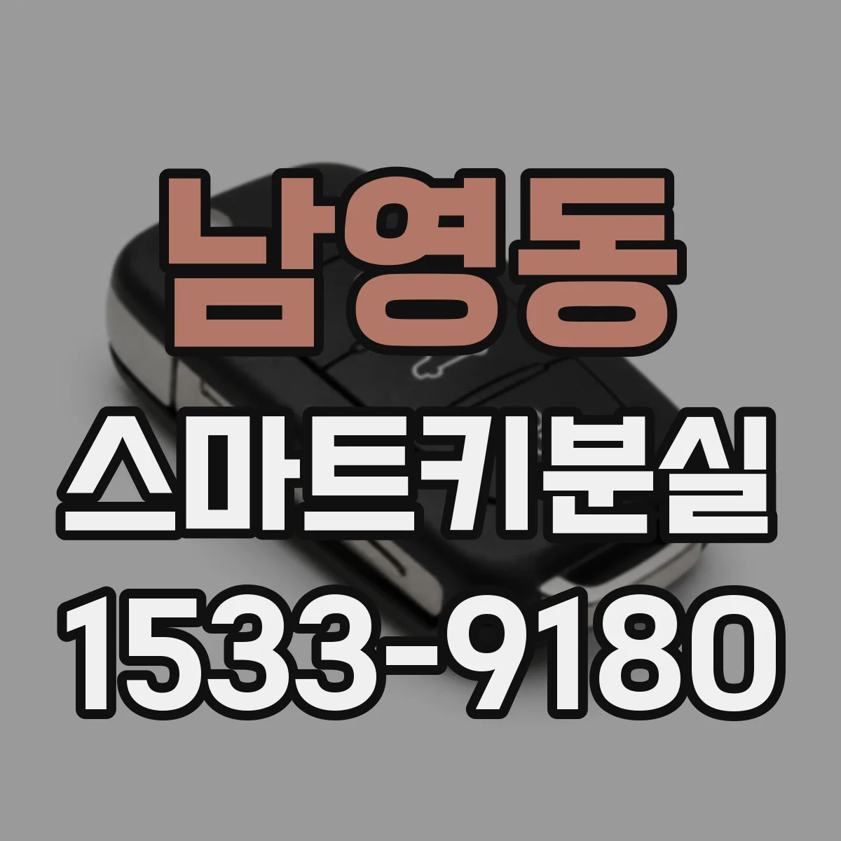 남영동 스마트키분실