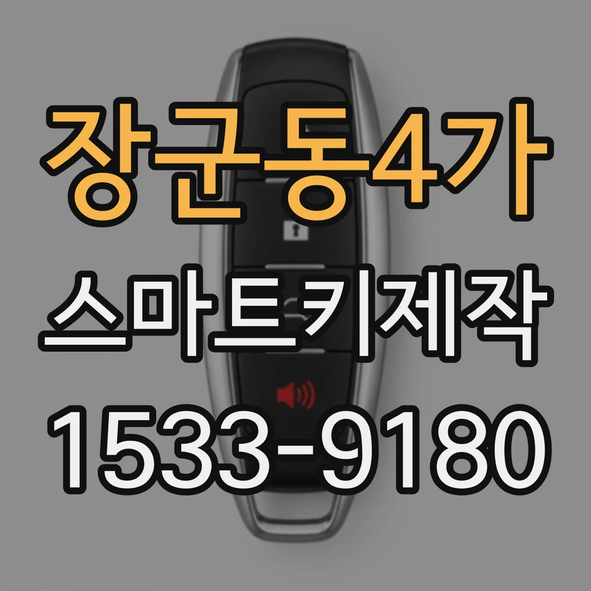 장군동4가 스마트키제작
