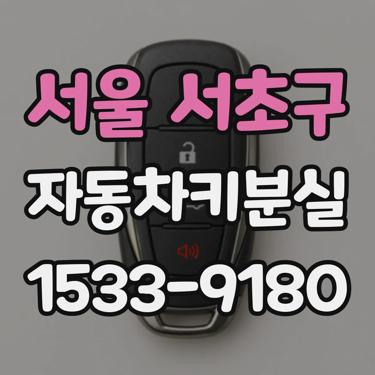 서울 서초구 자동차키분실