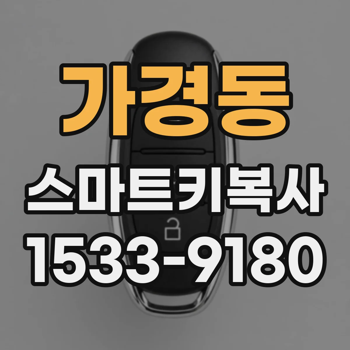 가경동 스마트키복사