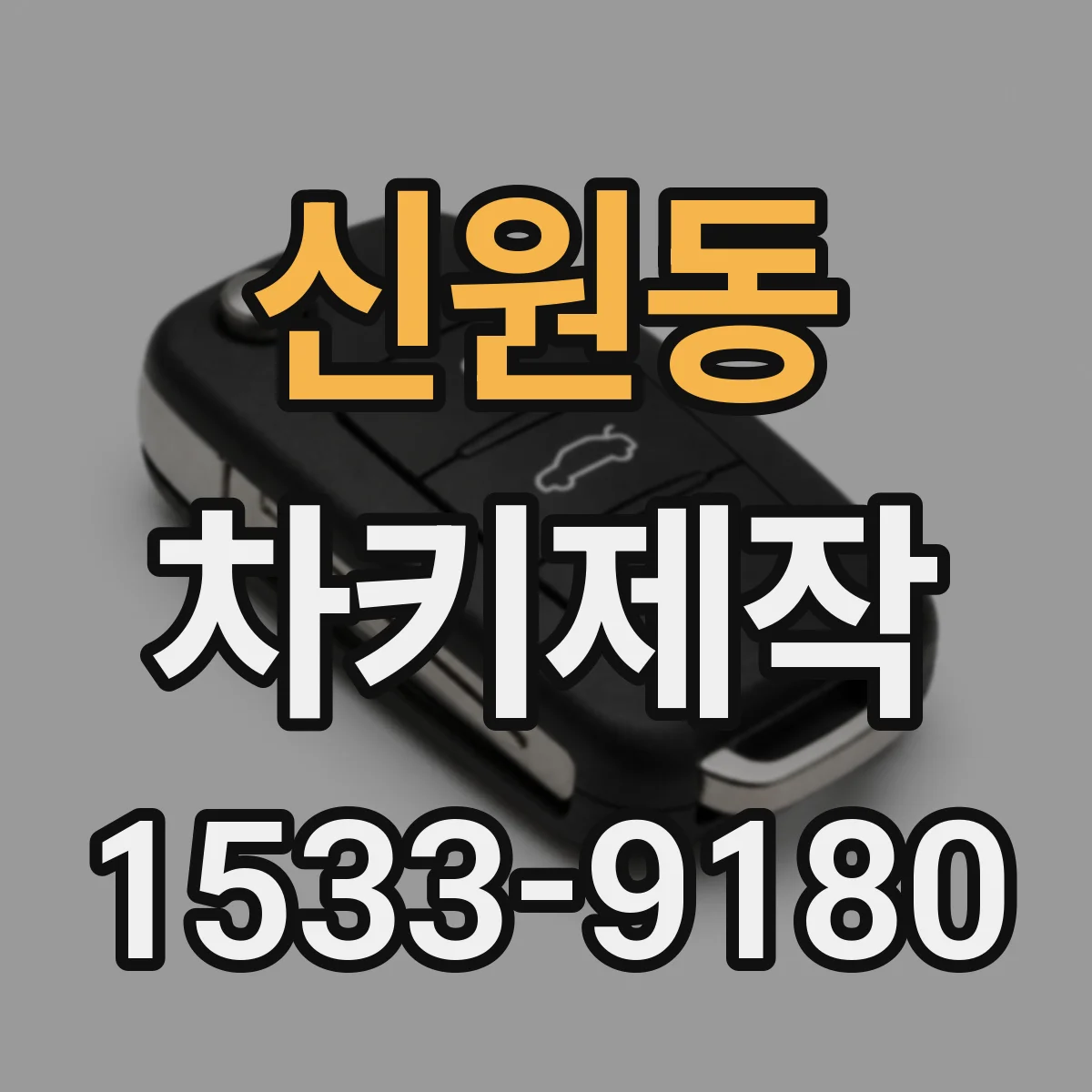 신원동 차키제작