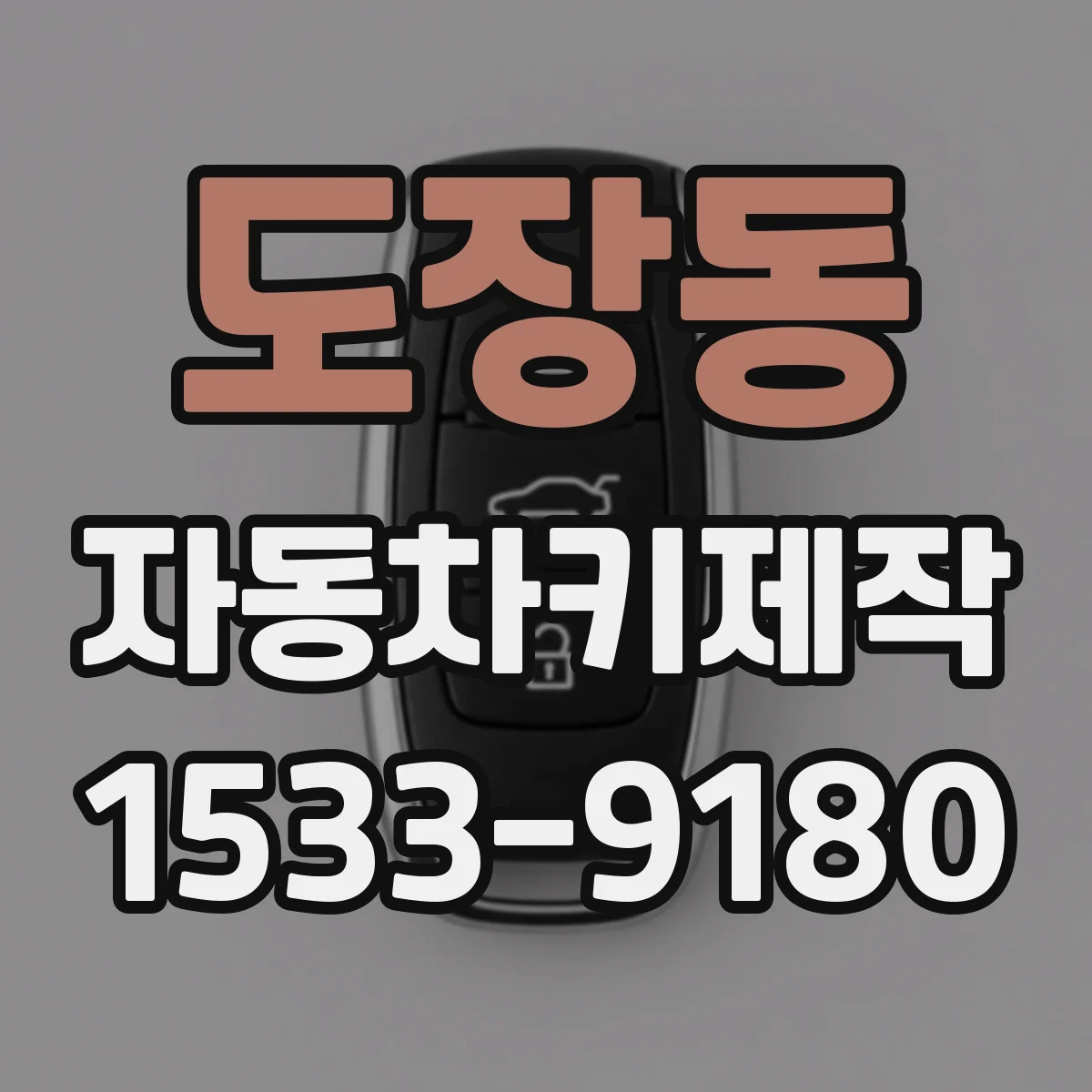 도장동 자동차키제작