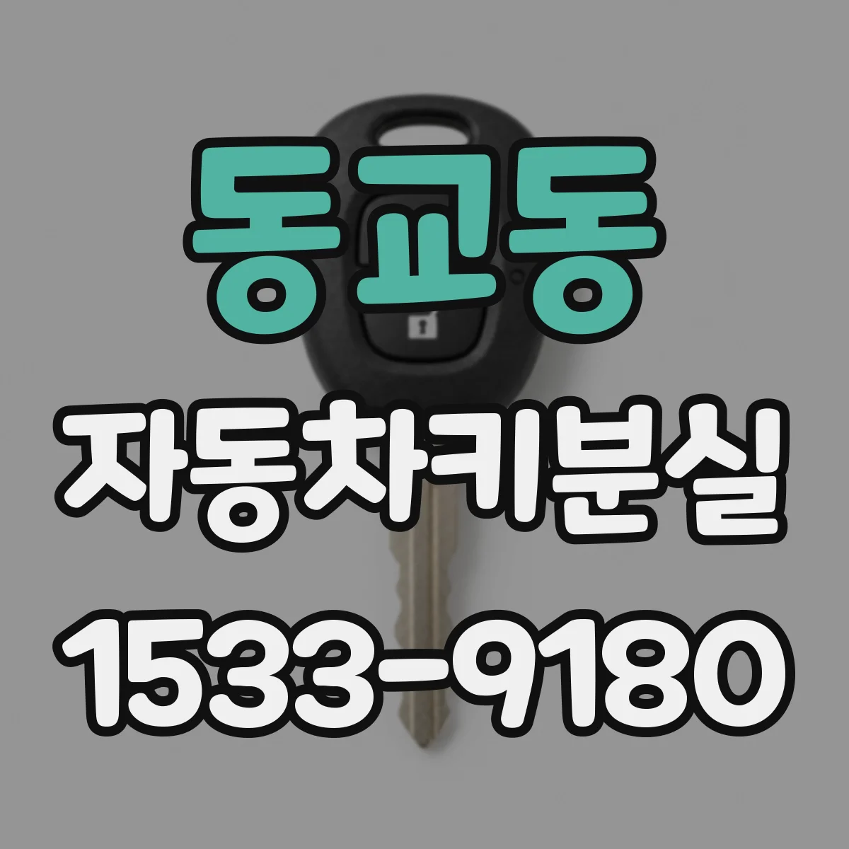 동교동 자동차키분실
