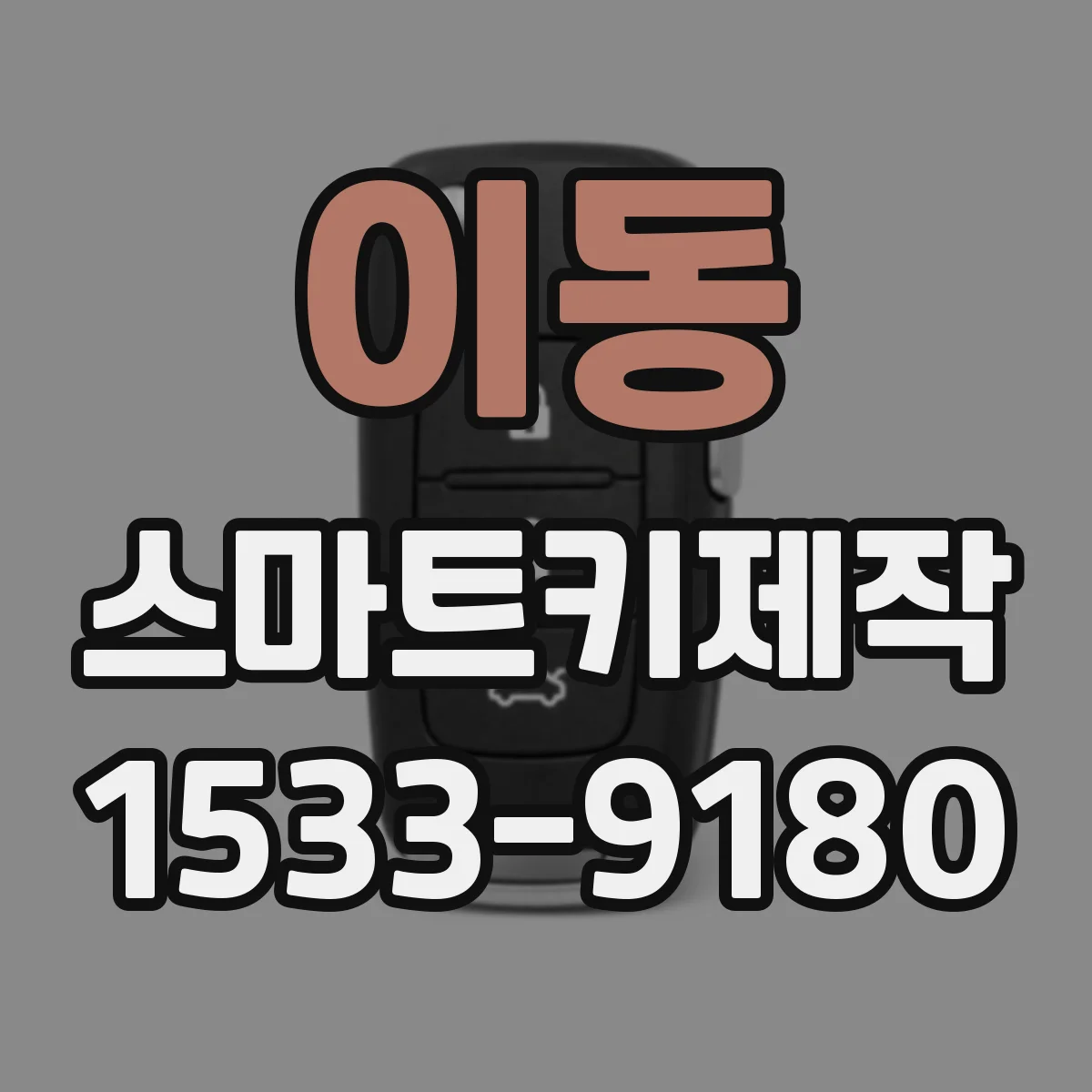 이동 스마트키제작