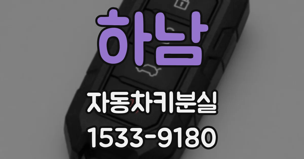 하남 자동차키분실