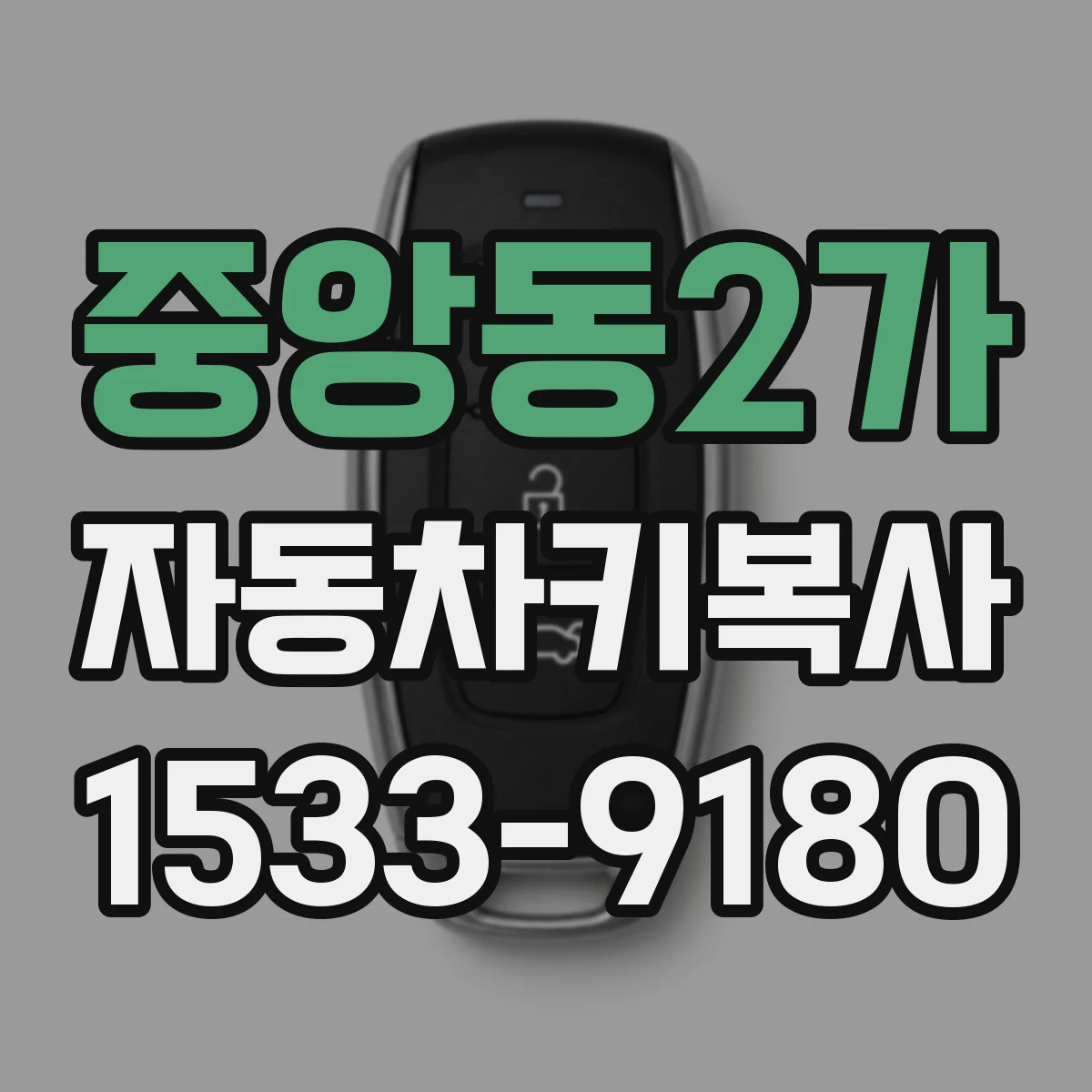 중앙동2가 자동차키복사