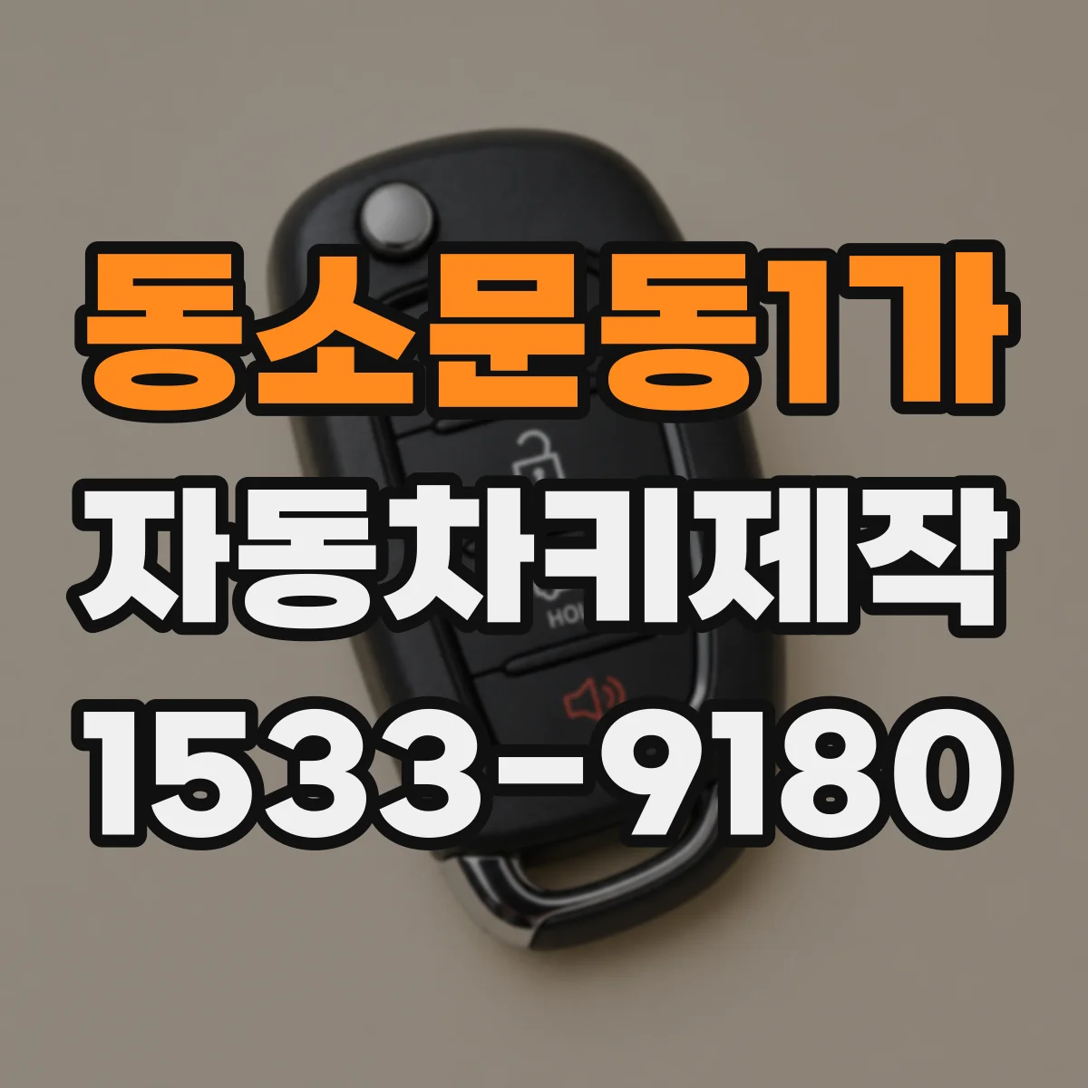 동소문동1가 자동차키제작