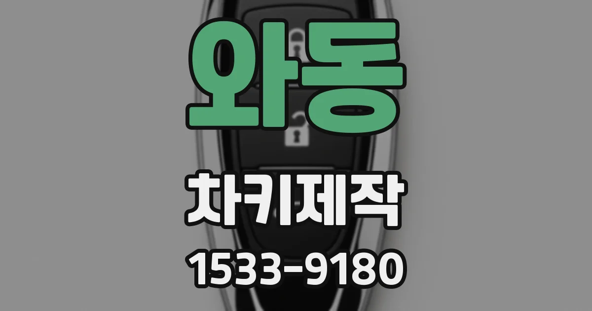 와동 차키제작