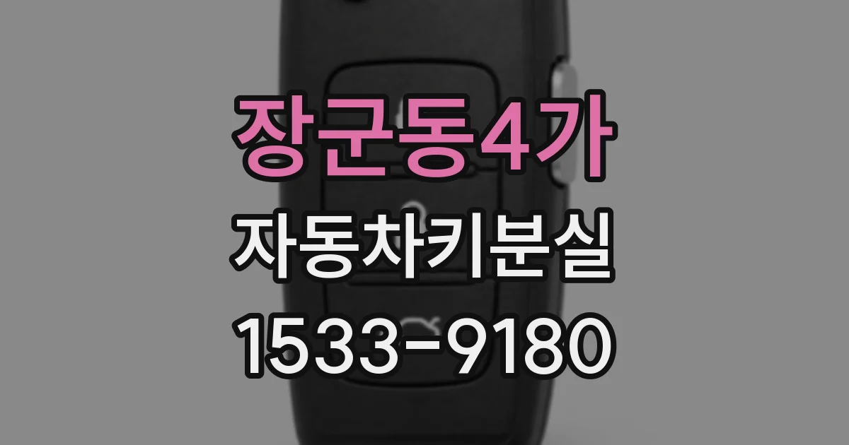 장군동4가 자동차키분실