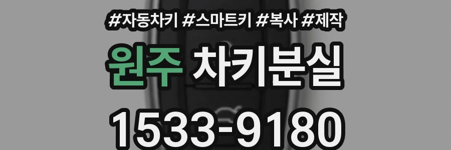 원주 차키분실