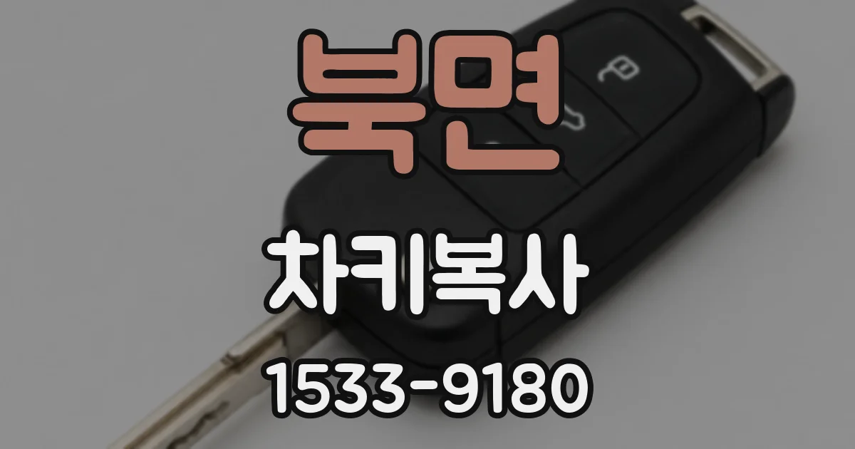 북면 차키복사