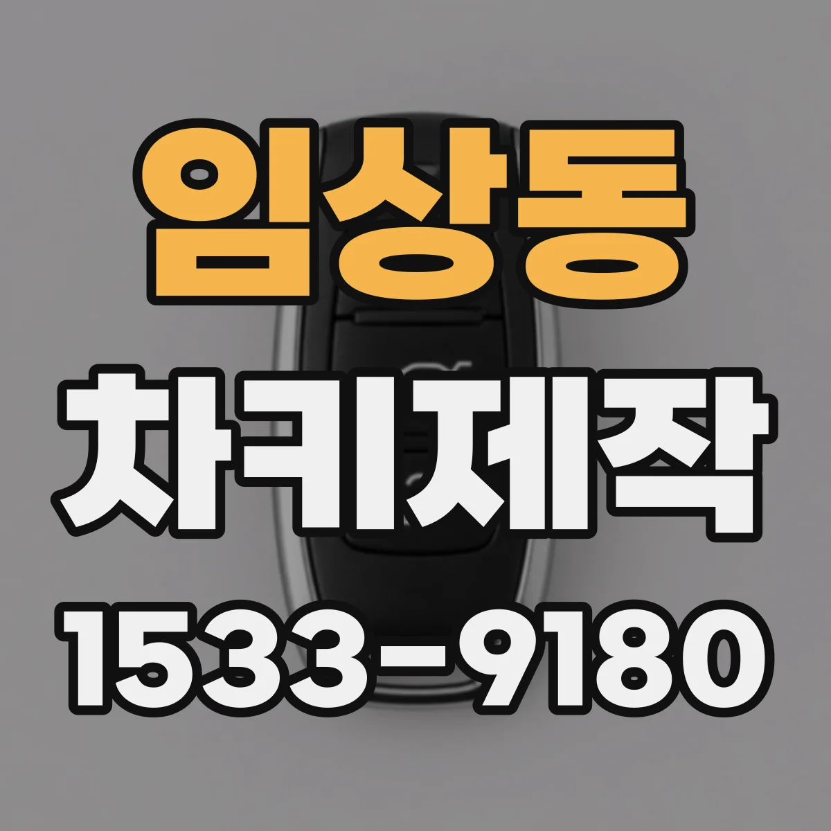 임상동 차키제작