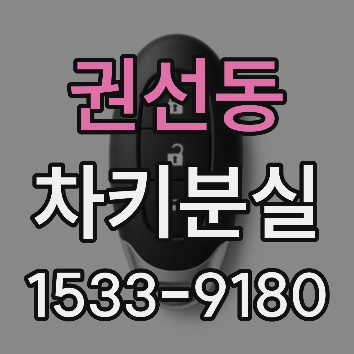권선동 차키분실