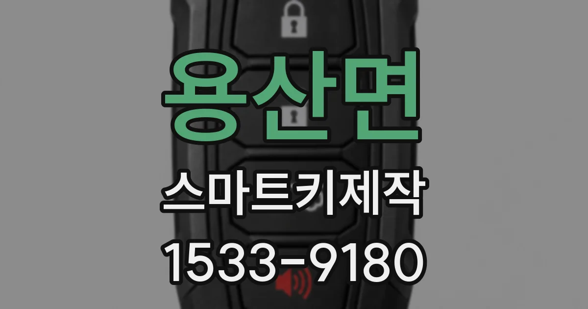 용산면 스마트키제작