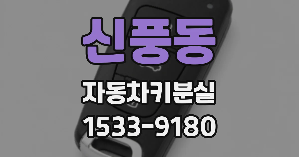 신풍동 자동차키분실
