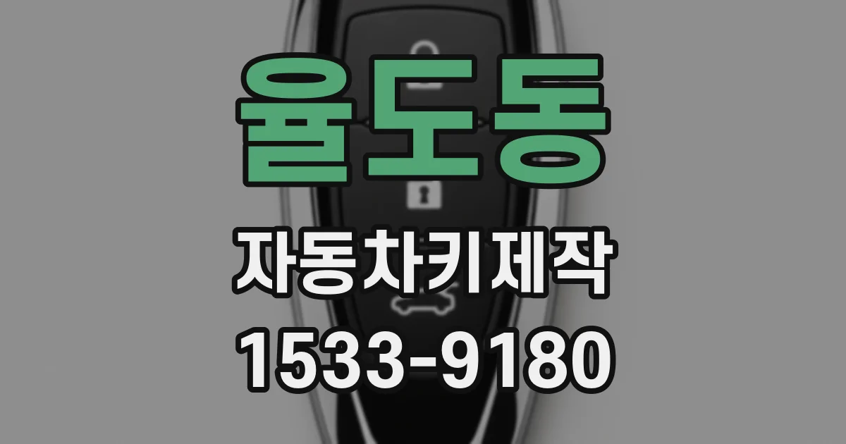 율도동 자동차키제작