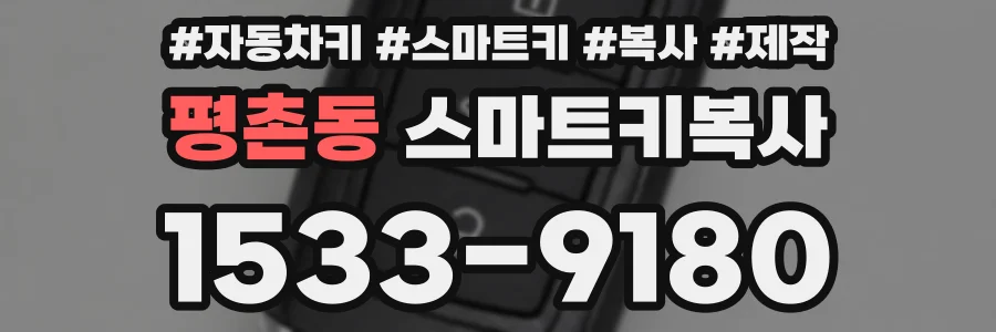 평촌동 스마트키복사