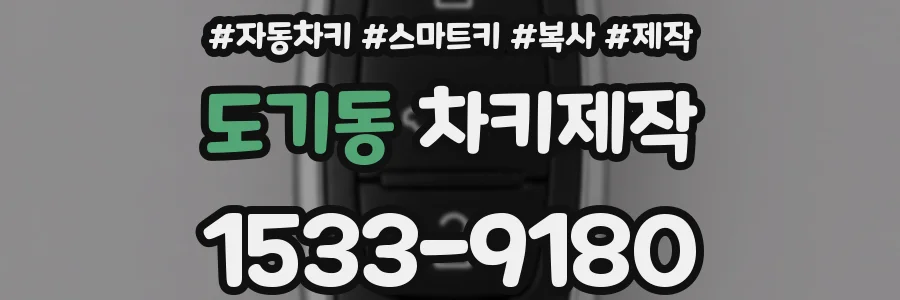 도기동 차키제작