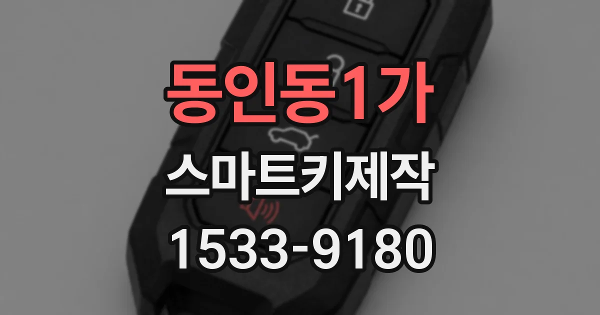 동인동1가 스마트키제작