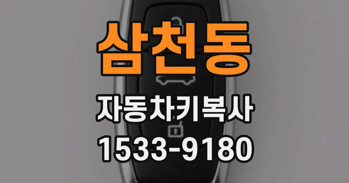 삼천동 자동차키복사