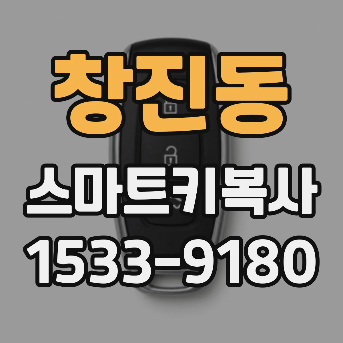 창진동 스마트키복사