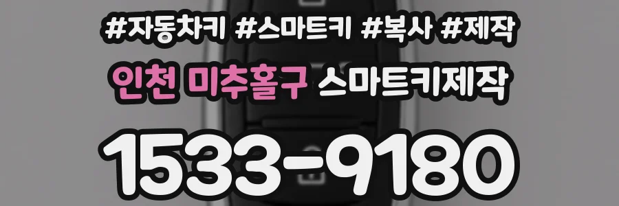 인천 미추홀구 스마트키제작