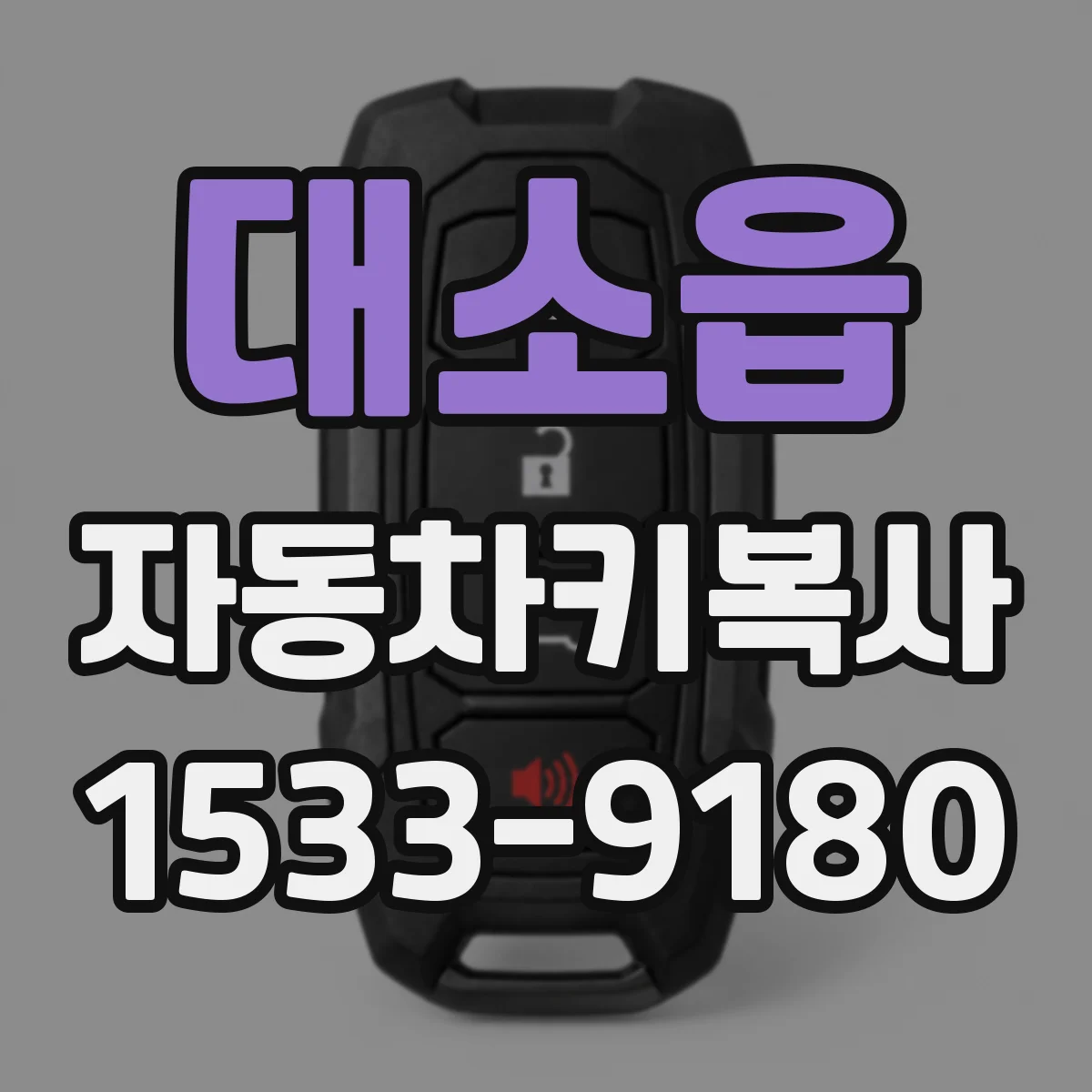 대소읍 자동차키복사