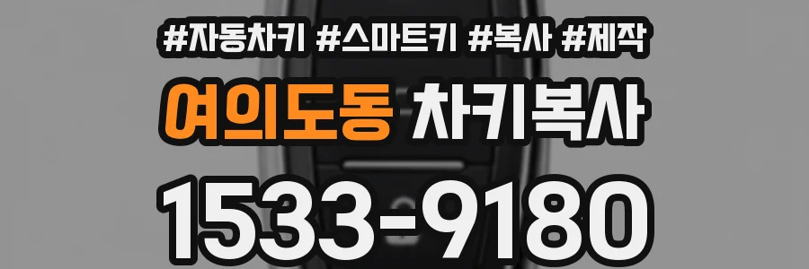 여의도동 차키복사