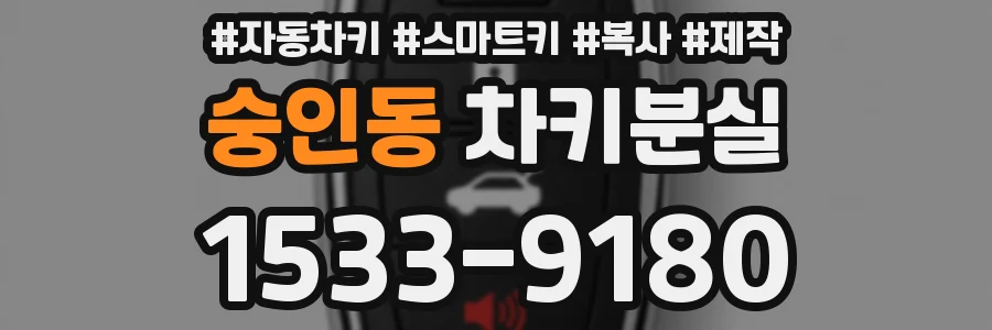숭인동 차키분실