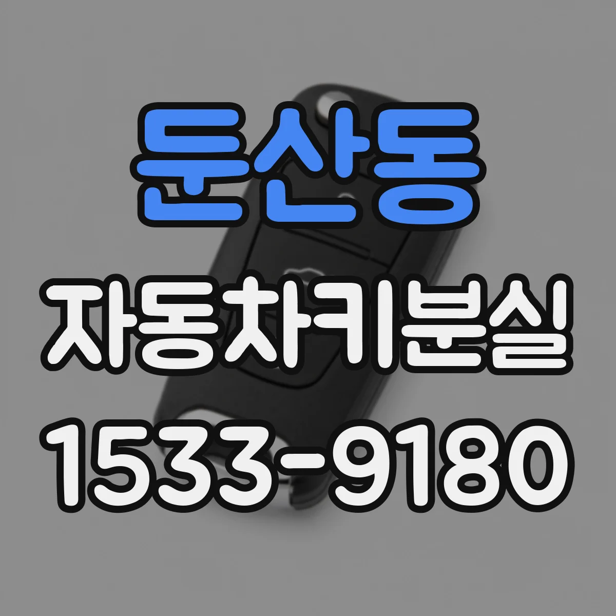 둔산동 자동차키분실