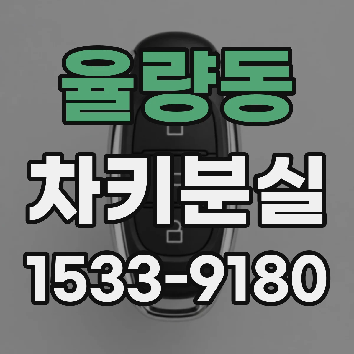 율량동 차키분실