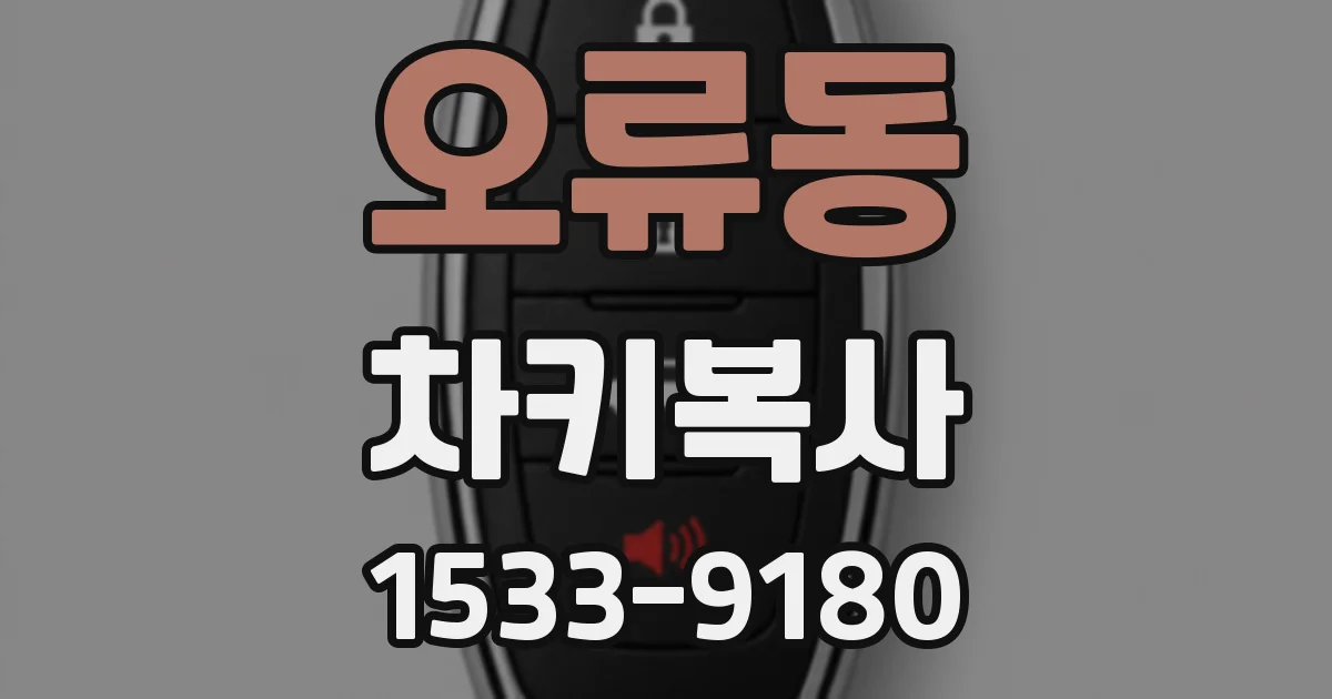 오류동 차키복사
