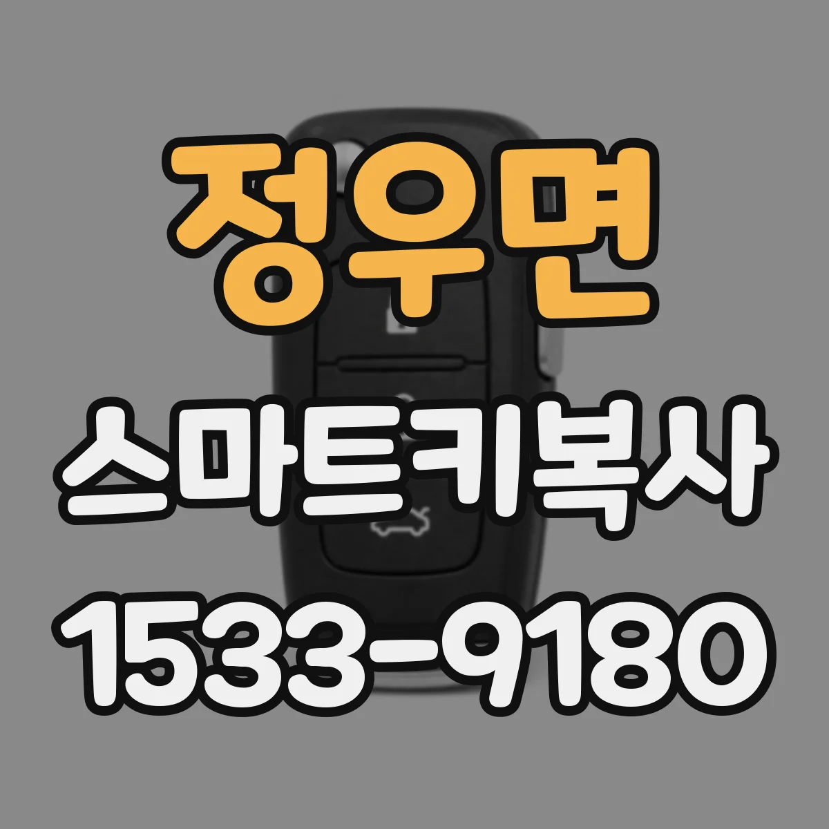 정우면 스마트키복사