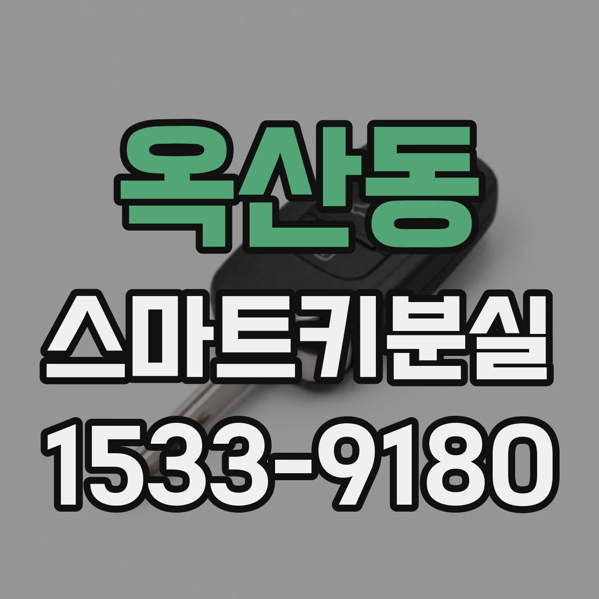 옥산동 스마트키분실