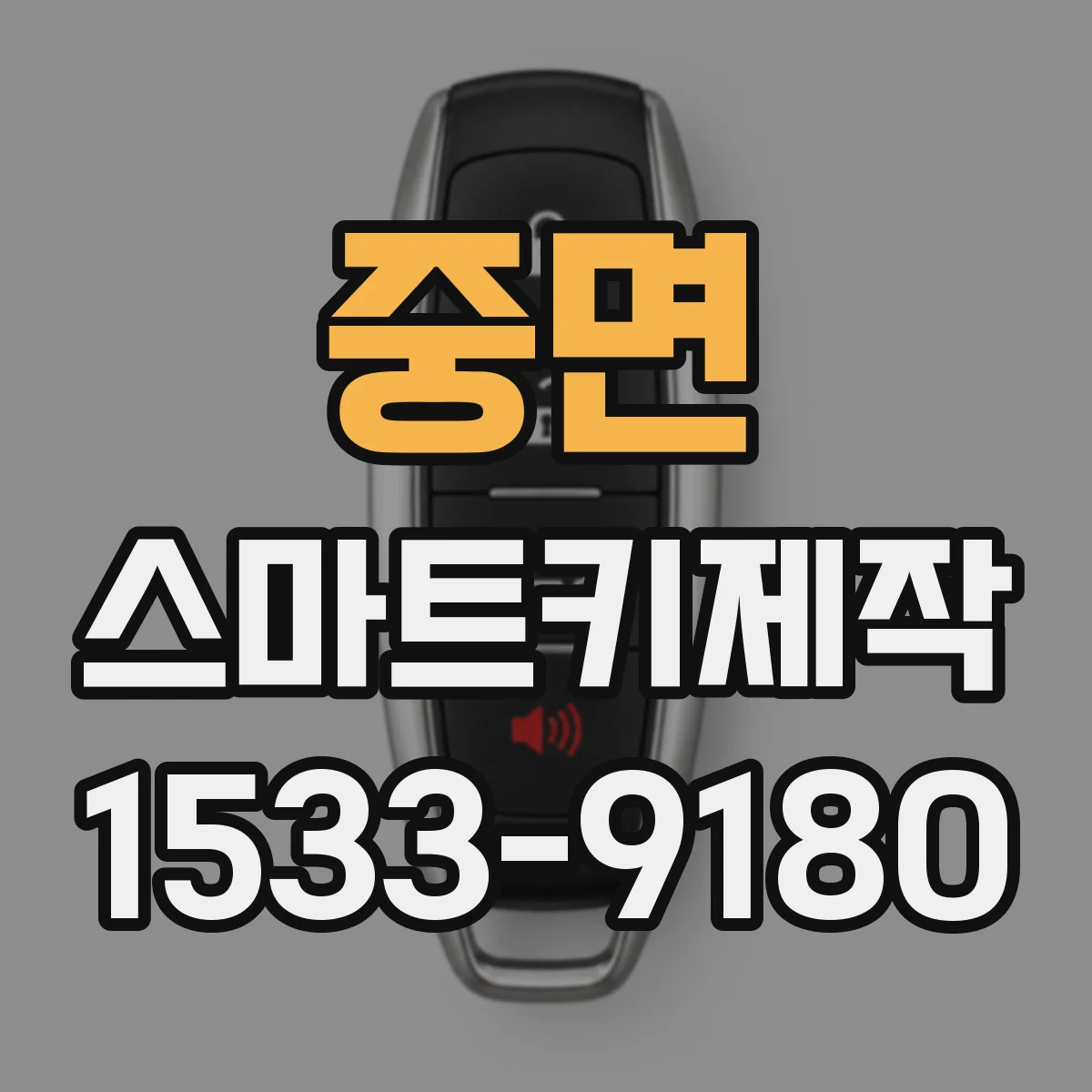 중면 스마트키제작