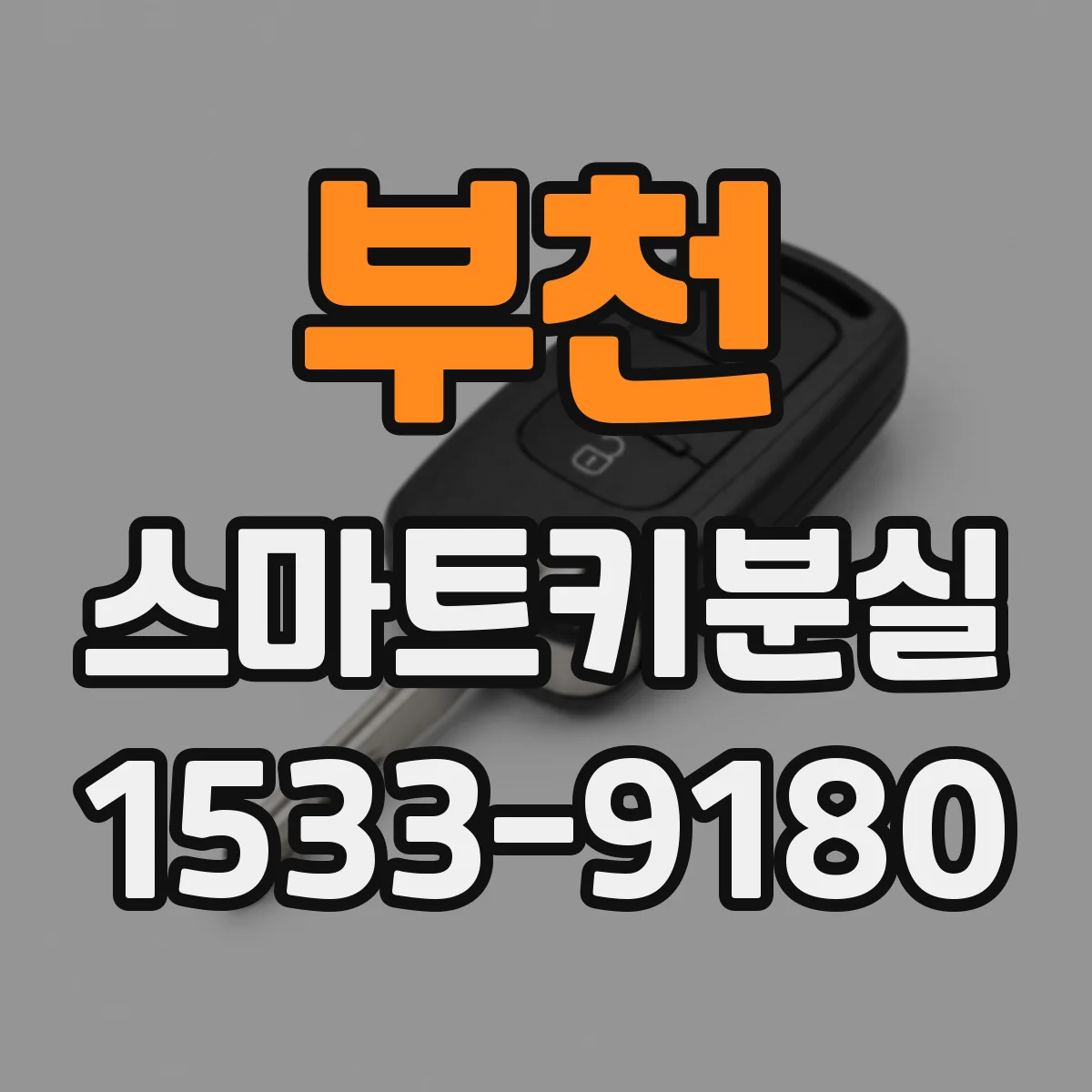 부천 스마트키분실