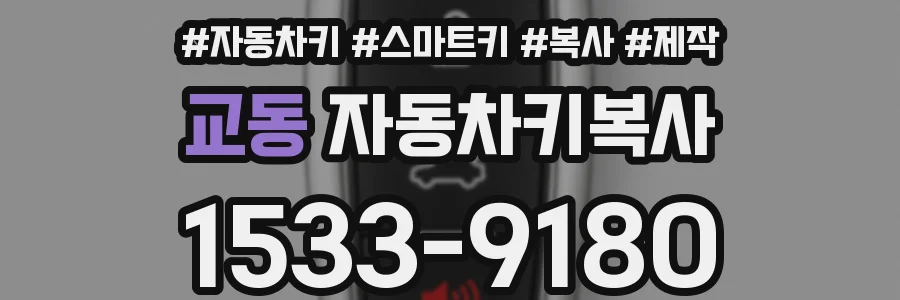교동 자동차키복사