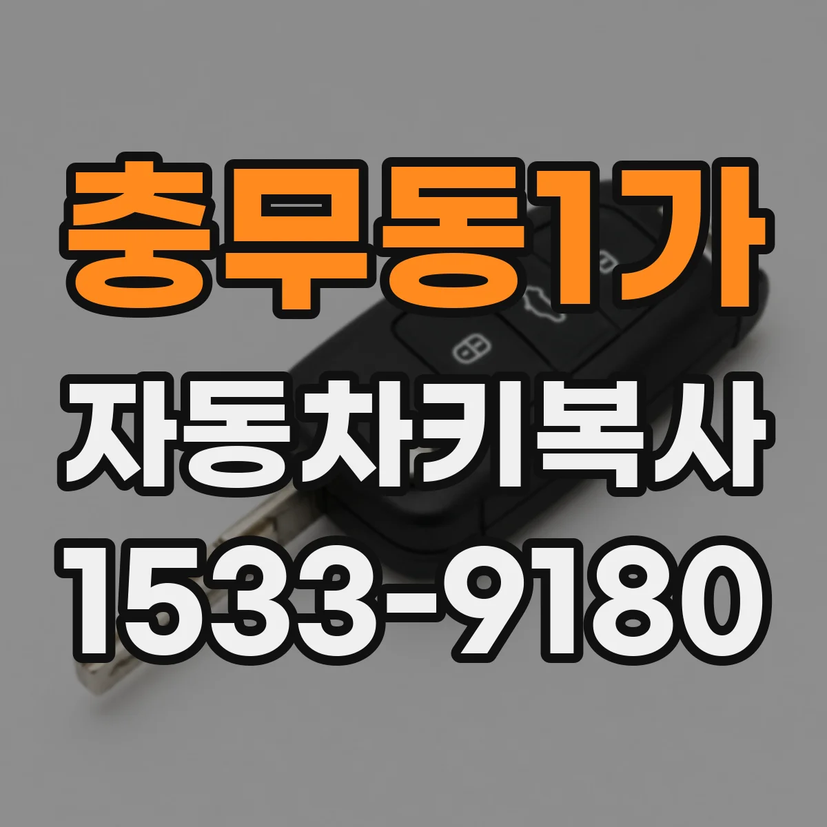 충무동1가 자동차키복사