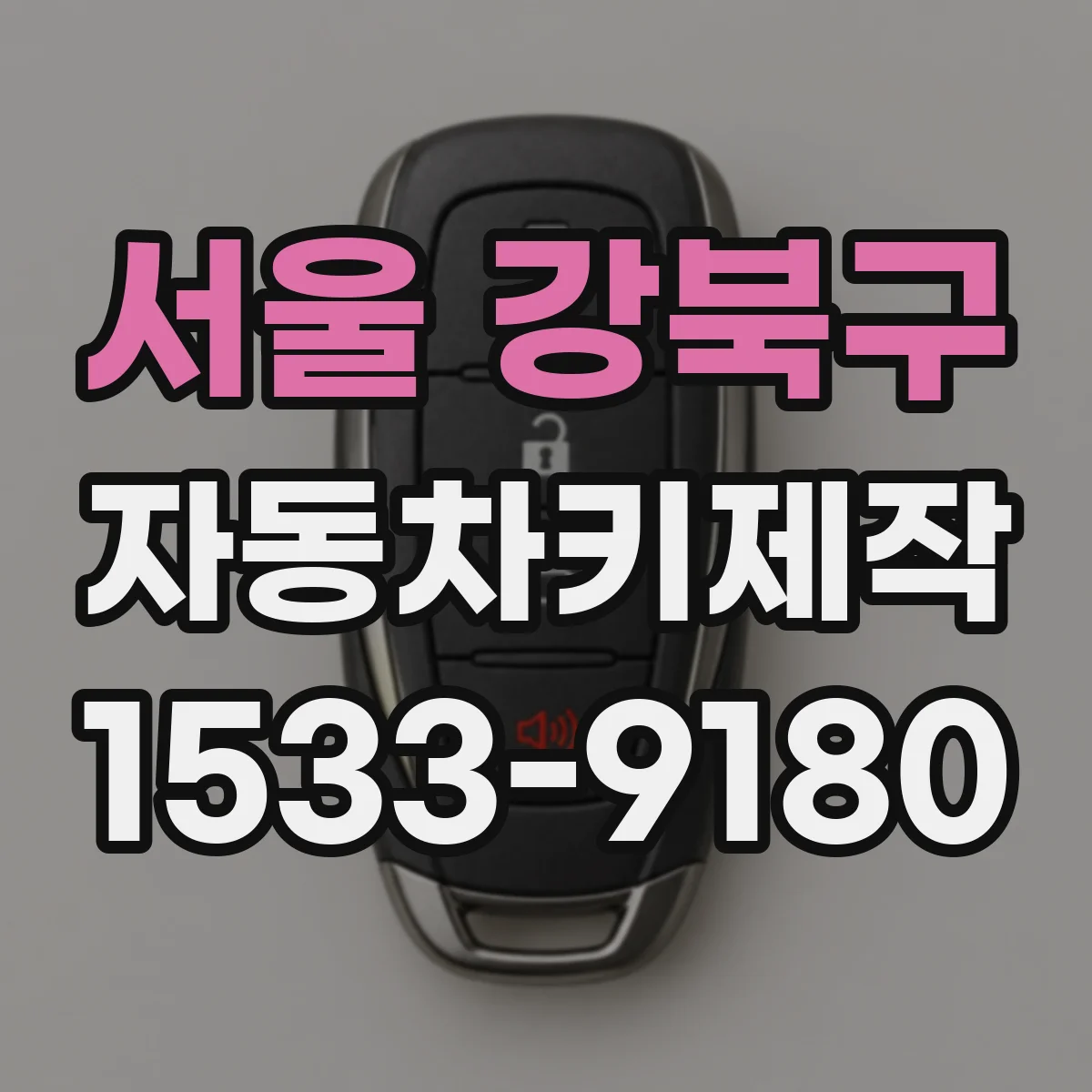 서울 강북구 자동차키제작