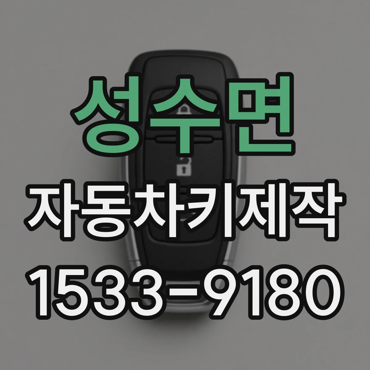 성수면 자동차키제작